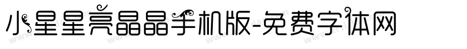 小星星亮晶晶手机版字体转换