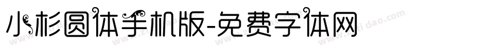 小杉圆体手机版字体转换