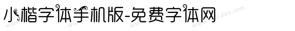 小楷字体手机版字体转换