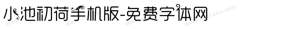 小池初荷手机版字体转换