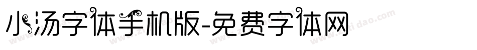 小汤字体手机版字体转换