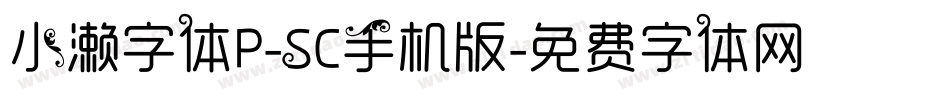 小濑字体P-SC手机版字体转换