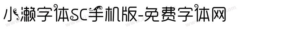 小濑字体SC手机版字体转换