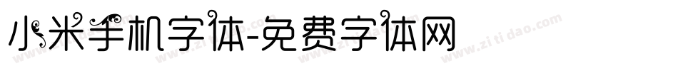 小米手机字体字体转换