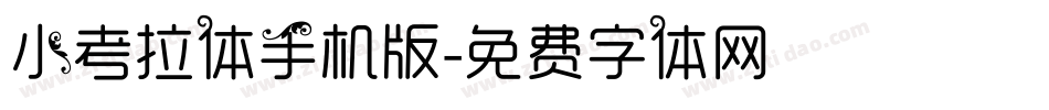 小考拉体手机版字体转换