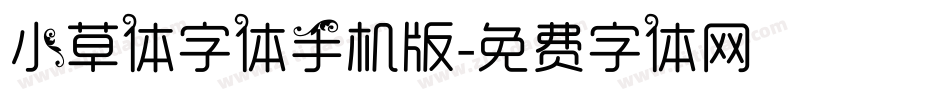 小草体字体手机版字体转换
