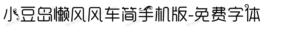 小豆岛懒风风车简手机版字体转换