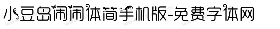 小豆岛闹闹体简手机版字体转换