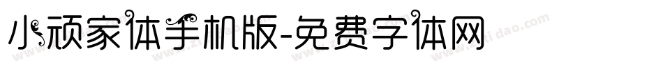 小顽家体手机版字体转换