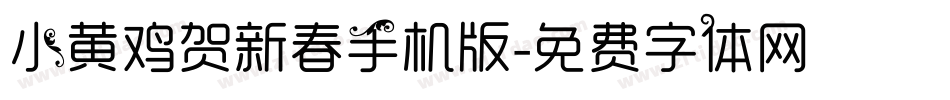 小黄鸡贺新春手机版字体转换