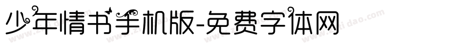 少年情书手机版字体转换