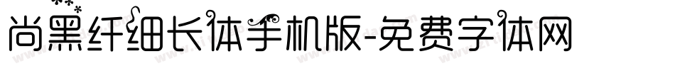 尚黑纤细长体手机版字体转换