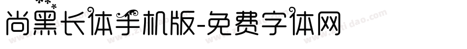 尚黑长体手机版字体转换