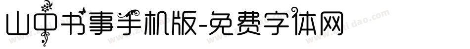 山中书事手机版字体转换