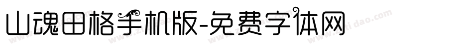 山魂田格手机版字体转换