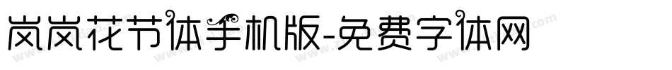 岚岚花节体手机版字体转换
