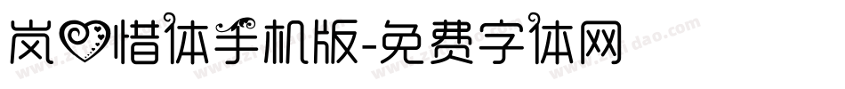 岚心惜体手机版字体转换