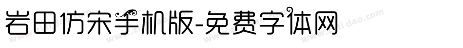 岩田仿宋手机版字体转换