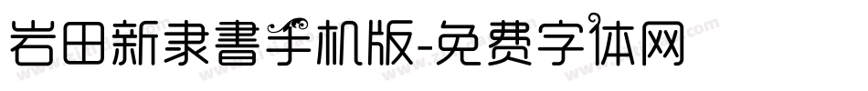 岩田新隶書手机版字体转换