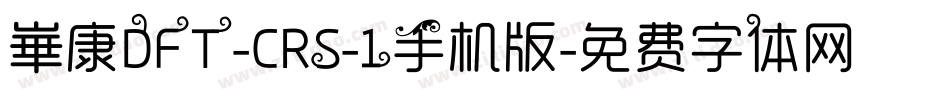 崋康DFT-CRS-1手机版字体转换