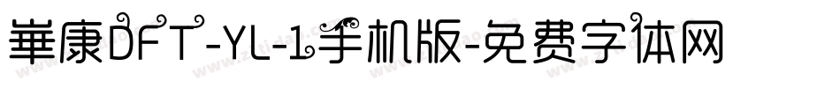 崋康DFT-YL-1手机版字体转换