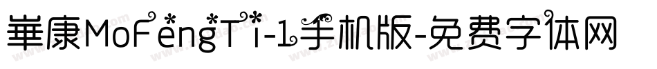 崋康MoFengTi-1手机版字体转换