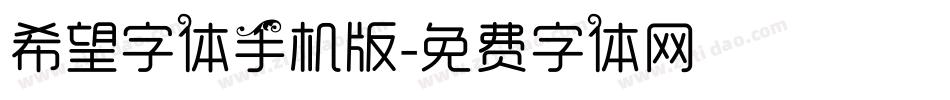 希望字体手机版字体转换