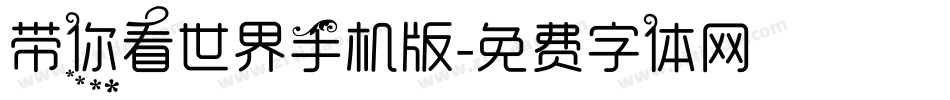 带你看世界手机版字体转换