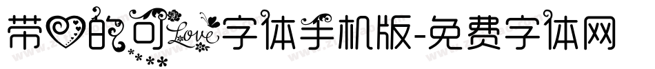 带心的可爱字体手机版字体转换