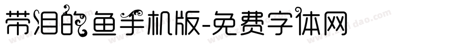 带泪的鱼手机版字体转换