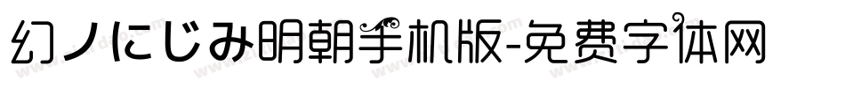 幻ノにじみ明朝手机版字体转换