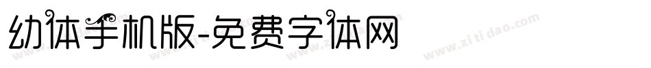 幼体手机版字体转换