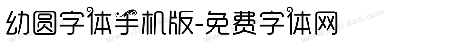 幼圆字体手机版字体转换