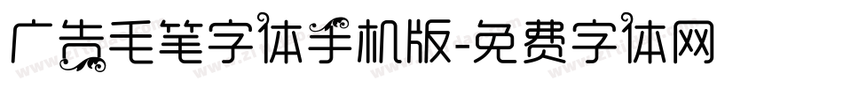 广告毛笔字体手机版字体转换