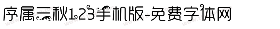 序属三秋123手机版字体转换