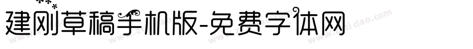 建刚草稿手机版字体转换