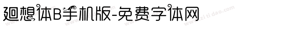 廻想体B手机版字体转换