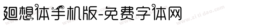 廻想体手机版字体转换