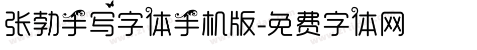 张勃手写字体手机版字体转换