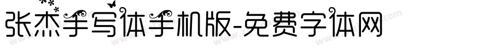 张杰手写体手机版字体转换