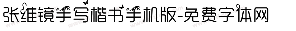 张维镜手写楷书手机版字体转换