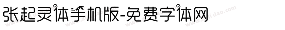 张起灵体手机版字体转换