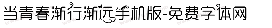当青春渐行渐远手机版字体转换