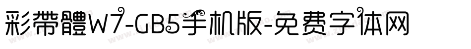 彩帶體W7-GB5手机版字体转换
