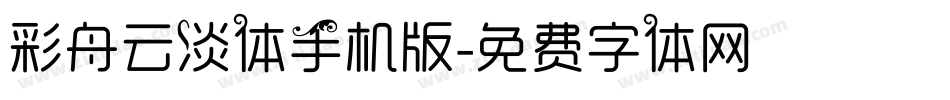 彩舟云淡体手机版字体转换