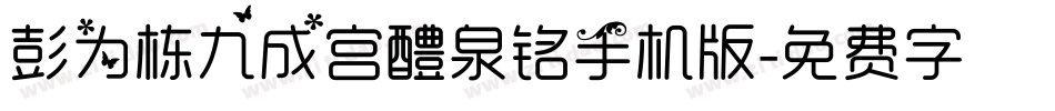 彭为栋九成宫醴泉铭手机版字体转换