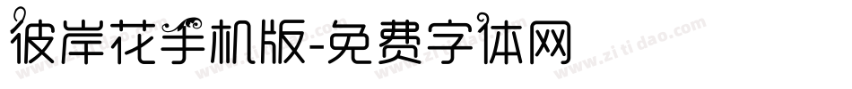 彼岸花手机版字体转换