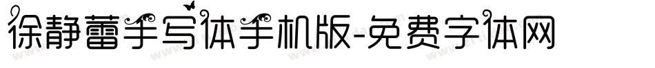 徐静蕾手写体手机版字体转换
