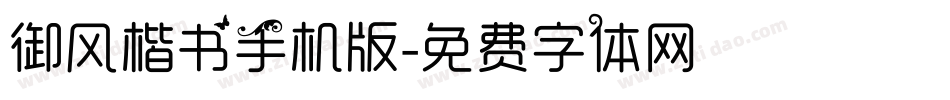 御风楷书手机版字体转换