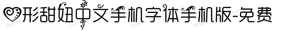 心形甜妞中文手机字体手机版字体转换